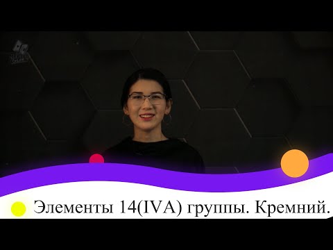 Видео: Элементы 14(IVА) группы. Кремний. 9 класс.