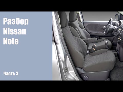 Видео: Разбор салона Nissan Note