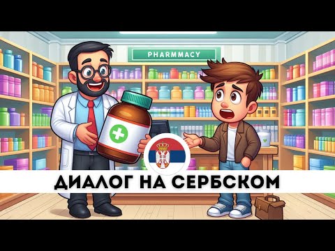 Видео: ДИАЛОГ В АПТЕКЕ. ДИАЛОГ НА СЕРБСКОМ ЯЗЫКЕ ДЛЯ НАЧИНАЮЩИХ.