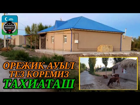 Видео: ОРЕЖИК АУЫЛ САГЫНГАНДАРГА#тахиаташ#каракалпакистан#ауыл#сагыныш#посёлок#настальгия#уй#мектеп