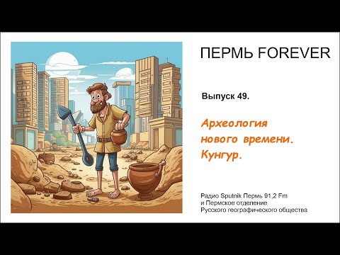 Видео: Пермь Forever, Выпуск 49. Археология нового времени