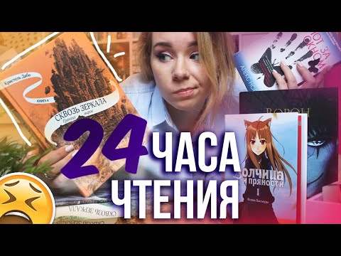 Видео: Горю на 24 ЧАСА ЧТЕНИЯ🔥😬СКВОЗЬ ЗЕРКАЛА, ВОЛЧИЦА И ПРЯНОСТИ, ВОРОН и ШЕПОТ ЗА ОКНОМ