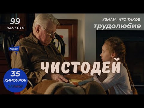 Видео: ЧИСТОДЕЙ. Киноурок 35: ТРУДОЛЮБИЕ. Проект «О будущем»