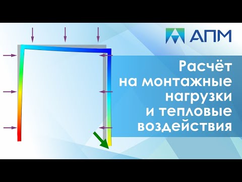 Видео: Расчёт на монтажные нагрузки и тепловые воздействия