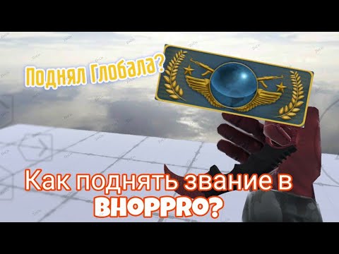 Видео: КАК ПОДНЯТЬ ЗВАНИЕ В БХОП ПРО?! Bhop pro Как поднять звание? Рассказываю в этом видео