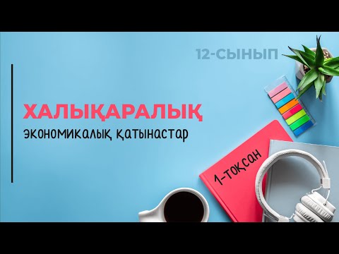 Видео: Халықаралық экономикалық қатынастар | 12-сынып NIS | 1-тоқсан | ГЕОГРАФИЯ