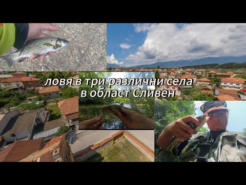 Видео: Ловя в три различни села в област Сливен, Кой бяха селата? Какво хванах?