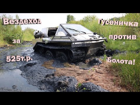 Видео: Марш-бросок через болото на вездеходе!