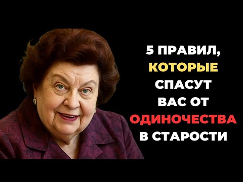 Видео: ЭТИ ПРАВИЛА ИЗМЕНЯТ ВАШУ ЖИЗНЬ! БЕСЦЕННЫЕ СОВЕТЫ БЕХТЕРЕВОЙ,КОТОРЫЕ СОХРАНЯТ ЯСНОСТЬ УМА ДО СТАРОСТИ