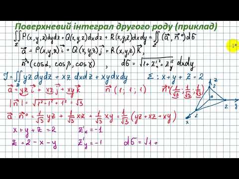 Видео: 12026 Поверхневий інтеграл 2го роду (приклад)
