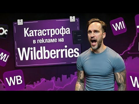 Видео: Катастрофа в рекламе на Вайлдберриз, последние изменения в рекламе на Wildberries, инструкция, гайд