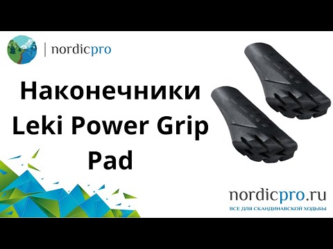 Видео: Наконечники для скандинавских палок Leki Power Grip Pad