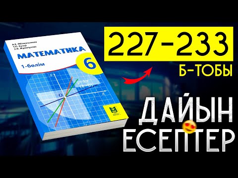 Видео: 6 сынып математика 227 228 229 230 231 232 233  дайын есептер мектеп баспасы