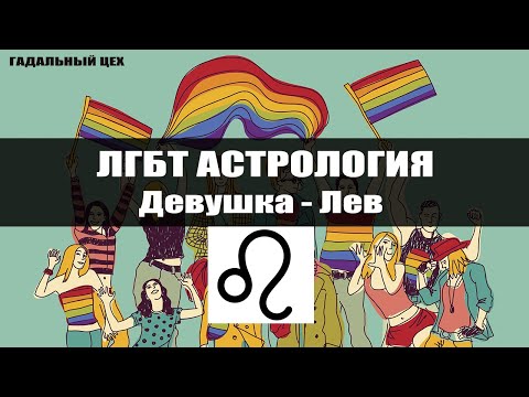 Видео: ЛГБТ Астрология Лев - Астрология для девушек