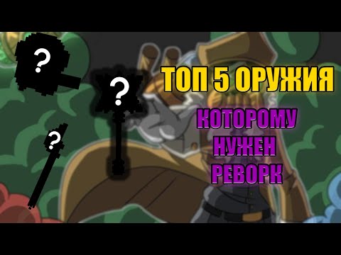Видео: Топ 5 оружия, которое нуждается в реворке | Soul Knight