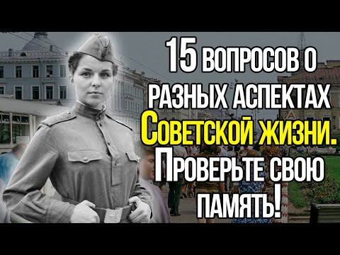 Видео: Тест Про СССР: 15 Непростых Вопросов О Разных Аспектах Жизни Того Времени!