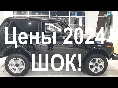 Видео: Niva 2024 цены от которых волосы дыбом!