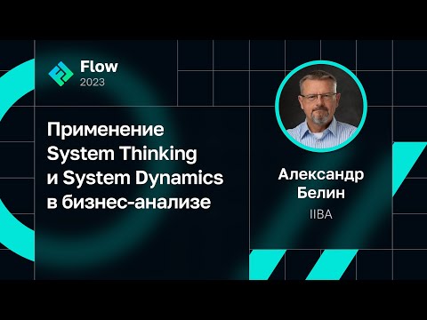Видео: Александр Белин — Применение System Thinking и System Dynamics в бизнес-анализе