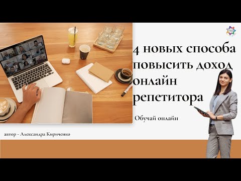 Видео: 4 новых способа повысить доход онлайн репетитора