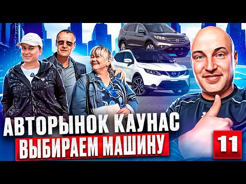 Видео: Автоподбор в Литве Каунас 11 выпуск