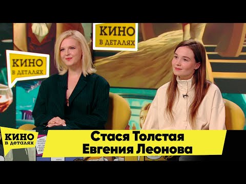 Видео: Стася Толстая и Евгения Леонова | Кино в деталях 18.09.2025