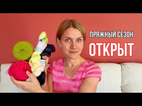Видео: МИСТИЧЕСКАЯ ШАЛЬ•НОВАЯ ПРЯЖА•ОТКРЫТИЕ СЕЗОНА 