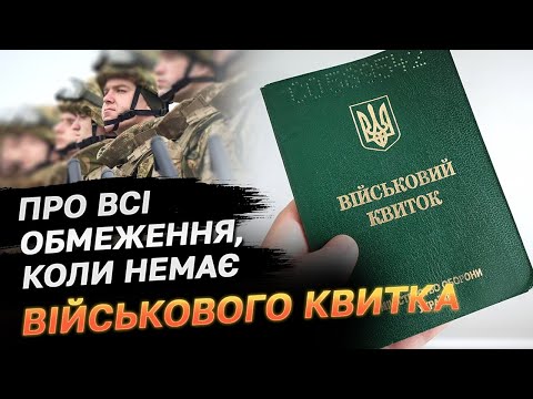 Видео: Закрутили гайки! Без військового квитка - ні на роботу, ні на навчання, ні отримати держпослуги!