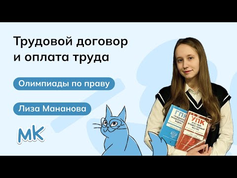 Видео: Трудовой договор и оплата труда | Олимпиады по праву | мейнкурс