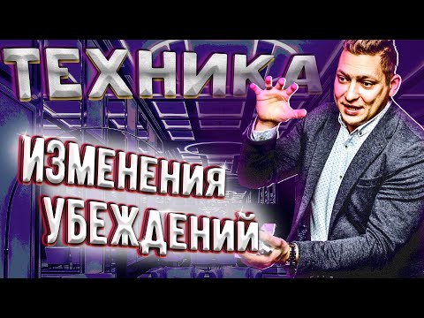 Видео: Как изменить ограничивающие убеждения. Работа с убеждениями. Музей убеждений НЛП техника