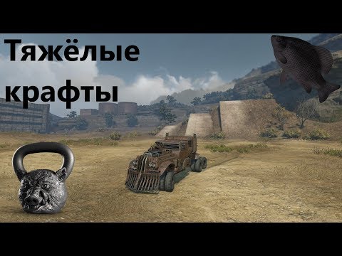 Видео: 🐟Тяжёлые крафты · Crossout/Кроссаут