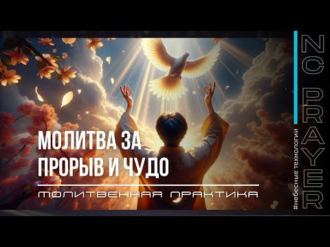 Видео: ПРОРЫВ И ЧУДО ✦ МОЛИТВА ✦ Андрей Яковишин ✦ @Nebesnaya_civilizacia ✦ Молитвенная Практика