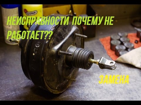 Видео: Вакуумный усилитель тормозов Ваз замена