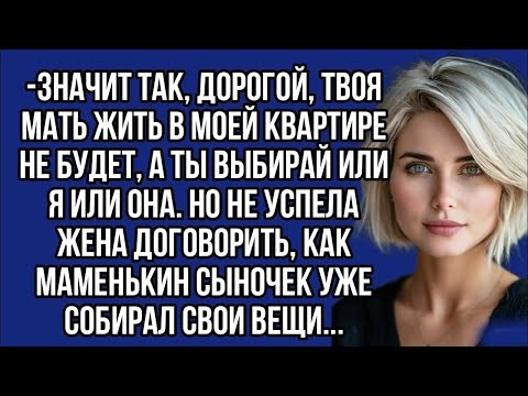 Видео: ＊ Значит так, дорогой, твоя мать жить в моей квартире не будет, а ты выбирай или я или она