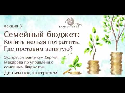 Видео: СЕМЕЙНЫЙ БЮДЖЕТ: копить нельзя потратить. где поставить запятую? | фрагмент вебинара