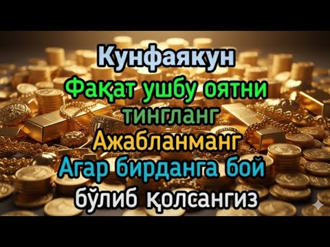 Видео: 🔴БУ ОЯТНИ ТИНГЛАШ КИФОЯ! ПУЛ ВА БОЙЛИК ДАРЁДЕК КЕЛАДИ. МУЖИЗА СИЗНИ КУТМОҚДА | Powerful Dua