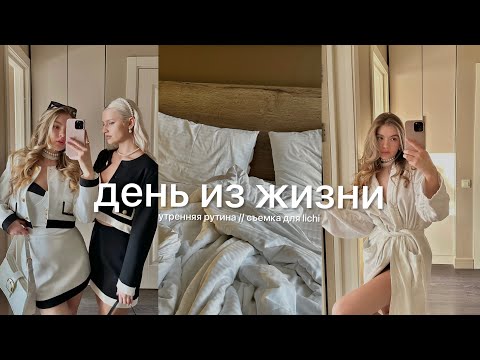 Видео: день из жизни // утренний уход // рабочий день в lichi