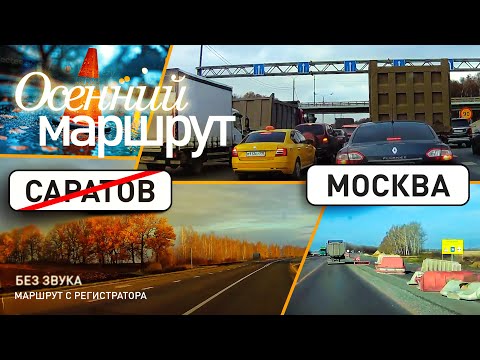 Видео: Маршрут Саратов-Тамбов-Москва. Октябрь. Без особенных приключений.