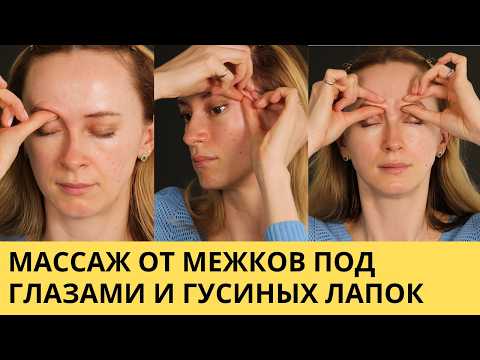 Видео: Как убрать мешки и морщины вокруг глаз