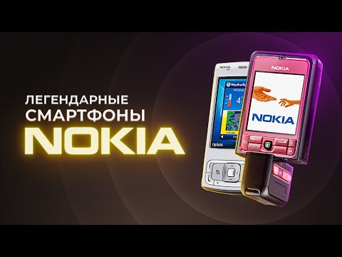 Видео: Легендарные телефоны Nokia: N-серия, помада и банан