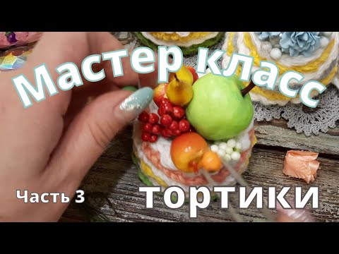 Видео: МК Тортики Часть 3.