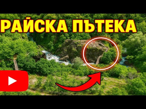 Видео: Екопътека Бялата река – най-красивото кътче в Стара планина | Пълна разходка и с дрон