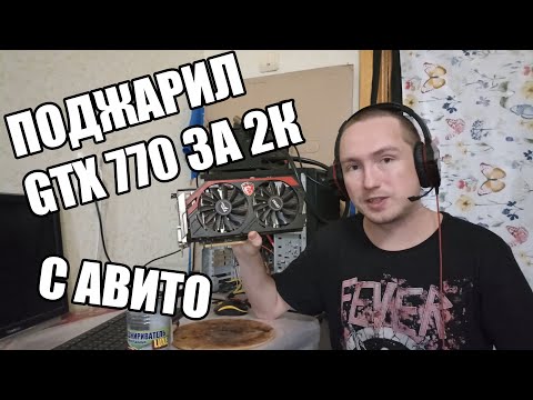 Видео: Купил GTX 770 на 4GB с авито за 2К с проблемой не устанавливается драйвер и убрал артефакты