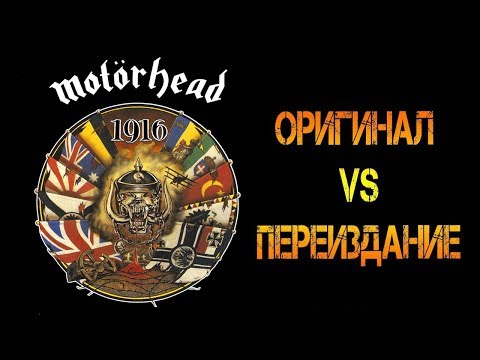 Видео: Обзор и сравнение пластинок Motorhead - 1916