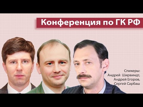 Видео: Конференция по ГК РФ || А. Егоров, А. Ширвиндт, С. Сарбаш