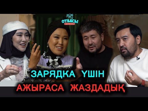 Видео: Ұрыссыз өмірдің құпиялары | Отбасы стратегиясы | #подкаст