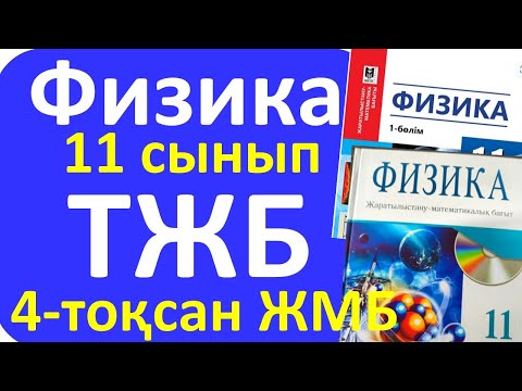 Видео: Физика 11 сынып ТЖБ ЖМБ 4 - тоқсан