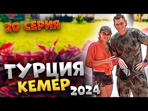 Видео: ТУРЦИЯ 2024🌴ВЕЧЕР в КЕМЕРЕ: SkyPoint Cafe, ПЛЯЖ 🌊, бульвар Ататюрка и УЖИН в Ares Dream 🍽️! #20