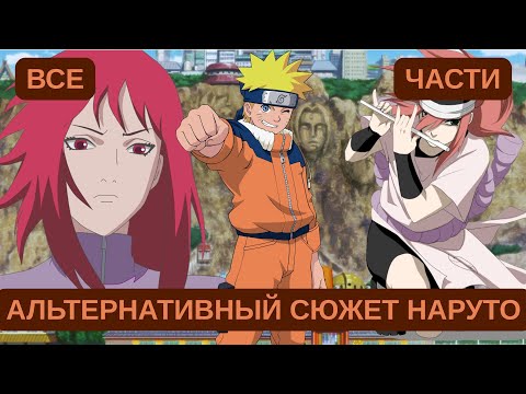 Видео: НАРУТО ИСПРАВЛЕНИЕ ПРОШЛОГО / АЛЬТЕРНАТИНЫЙ СЮЖЕТ НАРУТО / ВСЕ ЧАСТИ