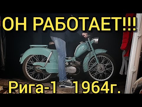 Видео: ПЕРВЫЙ ЗАПУСК МОПЕДА РИГА-1 1964г ПОСЛЕ ДОЛГИХ ЛЕТ ПРОСТОЯ