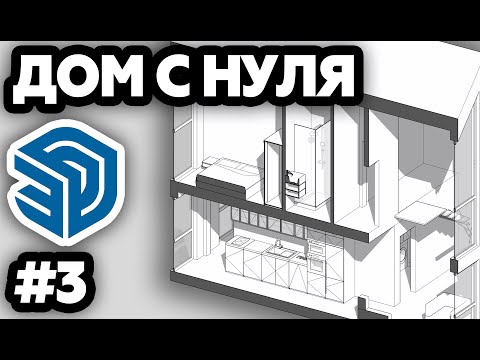 Видео: РОЖАЕМ ДОМ #3 | SketchUp | Архитектура